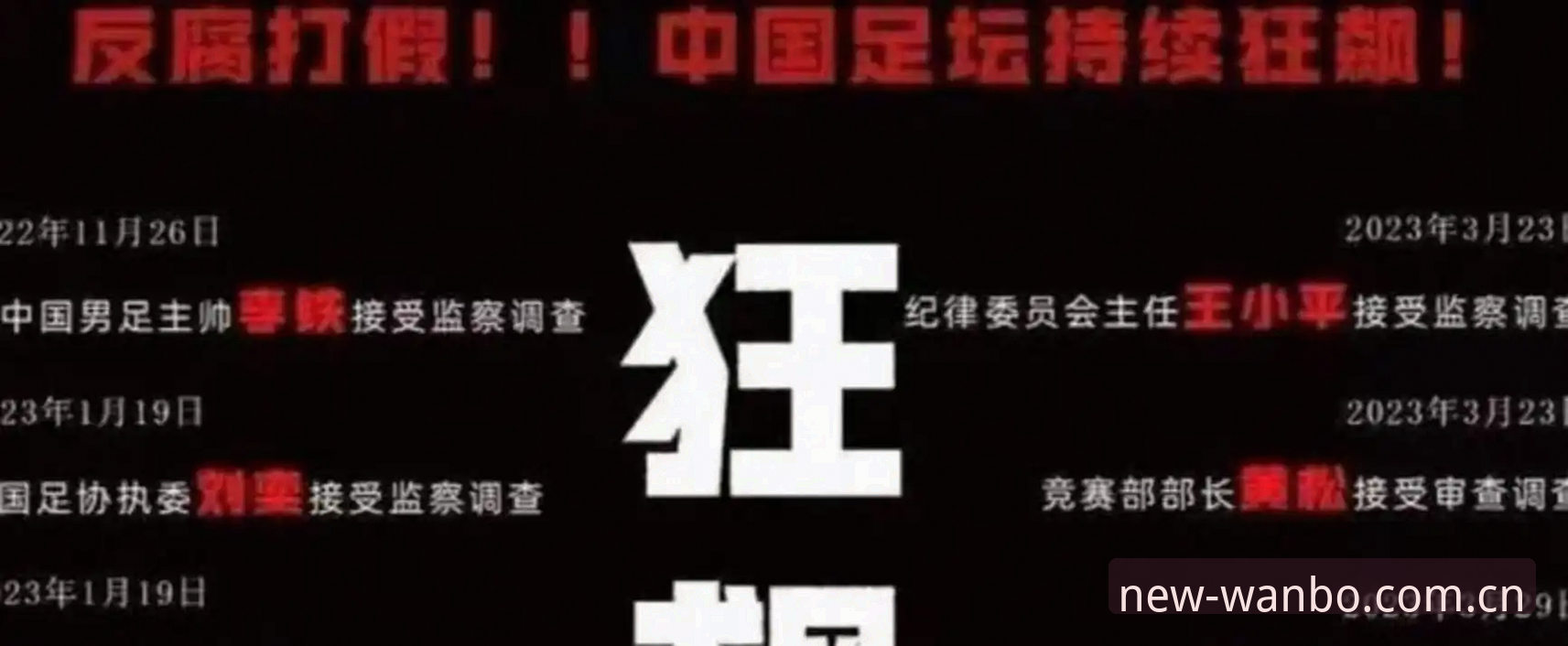 万博体育全站APP手机版 禁足名单vs行业清理:中国足协第三批处罚的背后逻辑与对比分析