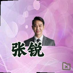 张锐